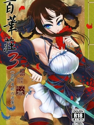 [三色坊 (黒青郎君)]百華莊 総集篇_053