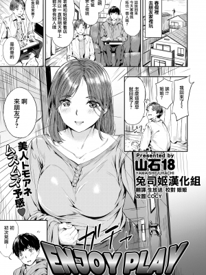 [山石18] エンジョイプレイ (COMIC 快楽天ビースト 2020年4月号) [兔司姬漢化組] [無修正]