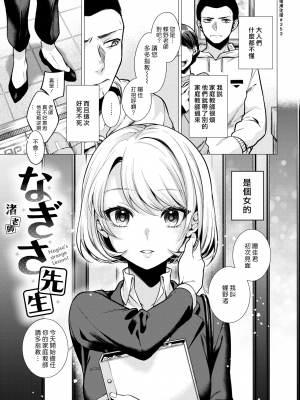 [亜美寿真] なぎさ先生 (COMIC 快楽天 2021年8月号) [漢化組漢化組353] [無修正]