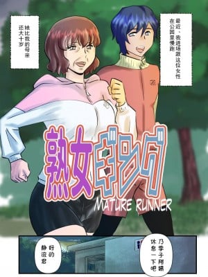 [うぉるたーうるふ] 熟女ギング [cqxl自己汉化]