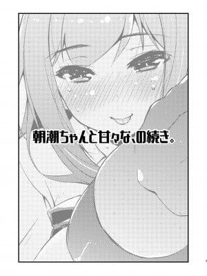 [致命傷 (弥舞秀人)] 朝潮ちゃんと甘々な、の続き。 (艦隊これくしょん -艦これ-) [DL版]_03