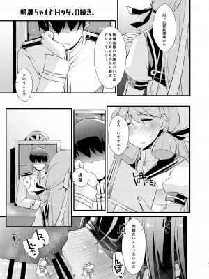 [致命傷 (弥舞秀人)] 朝潮ちゃんと甘々な、の続き。 (艦隊これくしょん -艦これ-) [DL版]_05