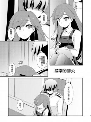 [致命傷 (弥舞秀人)] 荒潮ちゃんのつまさき。 (艦隊これくしょん -艦これ-) [吸住没碎个人汉化] [DL版]_06