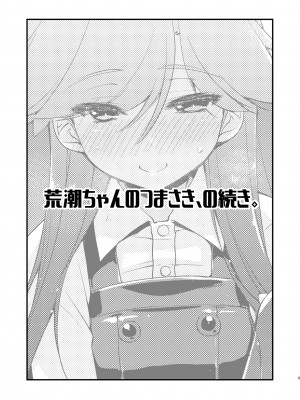 [致命傷 (弥舞秀人)] 荒潮ちゃんのつまさき、の続き。 (艦隊これくしょん -艦これ-) [DL版]_03