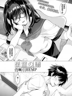 [麻冬HEMP] 春雷の縁 (COMIC アオハ 2019 冬) [暴碧汉化组] [無修正] [DL版]_003