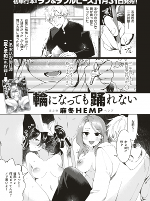 [麻冬HEMP] 輪になっても踊れない (COMIC X-EROS 75) [日本語] [DL版]