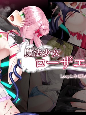 [雨音連鎖予報] 魔法少女ローザエンデ Loop-6 穢された二人の絆_242