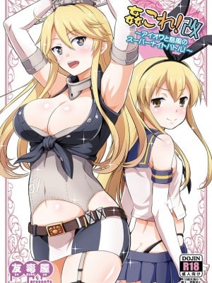 (ぷにケット33) [友毒屋 (友吉)] 姦これ!改 _アイオワと島風のスーパーナイトバトル!_ (艦隊これくしょん -艦これ-) [DL版]