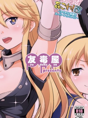 (ぷにケット33) [友毒屋 (友吉)] 姦これ!改 _アイオワと島風のスーパーナイトバトル!_ (艦隊これくしょん -艦これ-) [DL版]_16