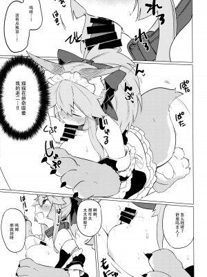 (C93) [カタミミヘッドフォン (蟻吉げん)] キャットセラピーなど如何かな-ご主人。 (Fate／Grand Order) [不咕鸟汉化组]_11