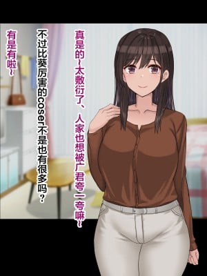 [ドリチン工房] 俺の彼女はコスプレイヤー [翻车汉化组]_03