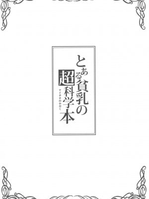 [萌の空漢化社] (C77) [色天使 (白猫参謀)] とある貧乳の超科学本 (とある科学の超電磁砲)_04