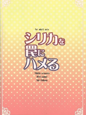 [靴下汉化组] (COMIC1☆7) [翼 (緋ノ丘シュウジ)] シリカを罠にハメる (ソードアート・オンライン)_20