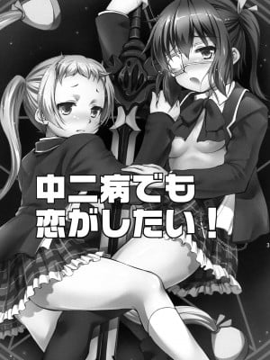 [脸肿汉化组] [たかねの花園 (たかねのはな)] 中二病でも3Pがしたい？ (中二病でも恋がしたい!) [DL版]_03