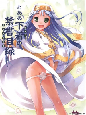 [浜咲学园] (C75) [ぱんつぁー (天瀬晴之)] とある下着の禁書目録 (とある魔術の禁書目録)_01