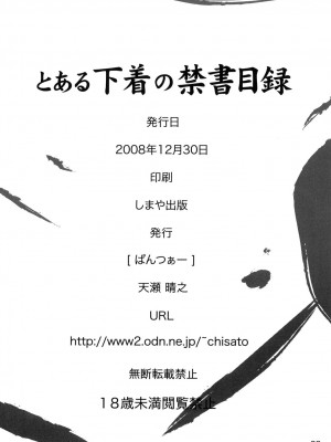 [浜咲学园] (C75) [ぱんつぁー (天瀬晴之)] とある下着の禁書目録 (とある魔術の禁書目録)_21