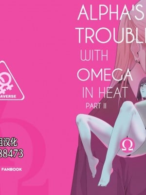 [大受气包烤RO组汉化] [Reda] Alpha's Trouble with Omega in Heat Part II (少女前線)