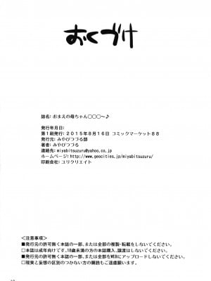 (C88) [みやびつづる部 (みやびつづる)] おまえの母ちゃん○○○～♪ [bgxyahoo个人机翻汉化]_10