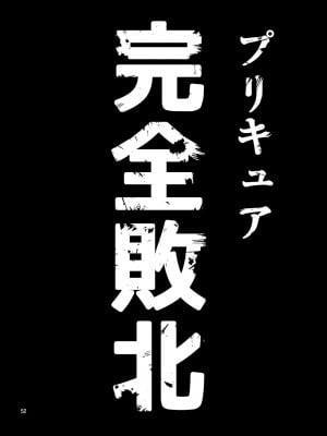 [山田一族。 (袋小路、もきゅ)] 完全敗北愛玩戦士総集編 (ドキドキ! プリキュア) [DL版]_051