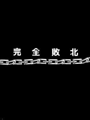 [山田一族。 (袋小路、もきゅ)] 完全敗北愛玩戦士総集編 (ドキドキ! プリキュア) [DL版]_004