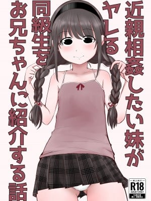 [みまもり亭 (みまもり園長)] 近親相姦したい妹がヤレる同級生をお兄ちゃんに紹介する話