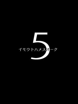 (C100) [ヒツジ企画 (むねしろ)] イモウトハメスオーク5 (オリジナル) [中国翻訳]_02