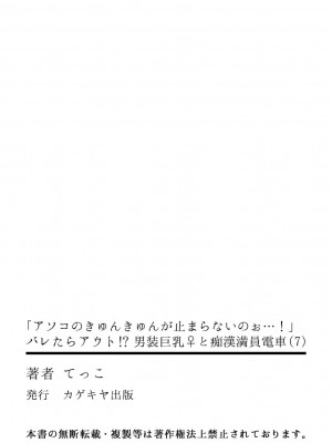 [てっこ] 「アソコのきゅんきゅんが止まらないのぉ…!」バレたらアウト!- 男装巨乳♀と痴漢満員電車 1-7 [中国翻訳]_07_28