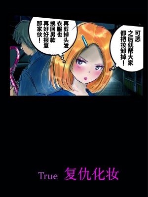 [女人化研究所] 仕返し化粧 [可乐不咕鸟联合汉化]_23