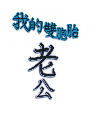 我的雙胞胎老公 16-17話_16_27