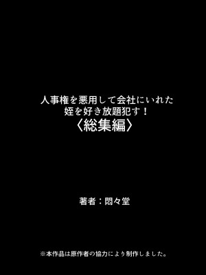 [悶々堂] 人事権を悪用して会社にいれた姪を好き放題犯す!  総集編_929