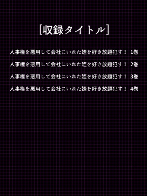 [悶々堂] 人事権を悪用して会社にいれた姪を好き放題犯す!  総集編_003