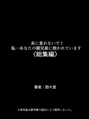 [悶々堂] 夫に言わないで！私…あなたの親兄弟に抱かれています 総集編_850