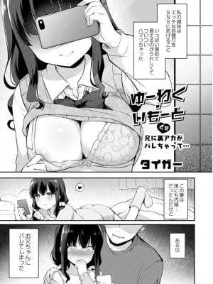 [タイガー]ゆーわく・いもーと 4話 兄に裏アカがバってレちゃ… (コミックリブート Vol.11)