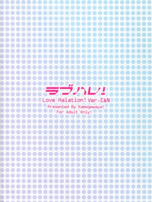 [鴨川屋 (鴨川たぬき)] ラブハレ!Love Halation! (ラブライブ!)_004