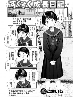 [ごさいじ] すくすく成長日記 (COMIC 快楽天 2022年10月号) [大鸟可不敢乱转汉化] [DL版]_02