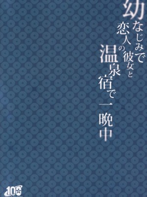 (C100) [純銀星 (たかしな浅妃)] 幼なじみで恋人の彼女と温泉宿で一晩中 [大鸟可不敢乱转汉化]_43