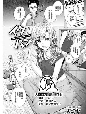 [スミヤ] イクパン (COMIC 快楽天 2022年10月号) [大鸟可不敢乱转汉化] [DL版]