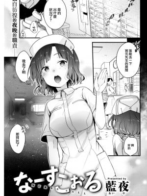 [藍夜] なーすこぉる (COMIC 快楽天 2022年10月号) [大鸟可不敢乱转汉化] [DL版]_02