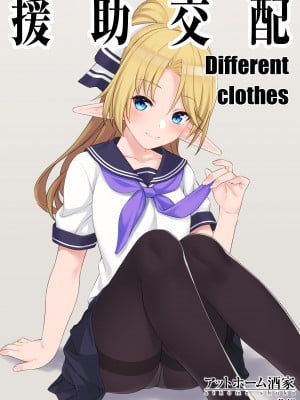 (C94) [アットホーム酒家 (たくのみ)] 援助交配 Different Clothes [匿名翻嵌Luist去码] [無修正]_002