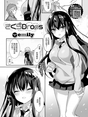 [emily] さくらDrops (COMIC BAVEL 2020年7月号) [绅士仓库汉化] [無修正]