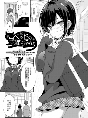 [emily] ベッドの子猫ちゃん (COMIC BAVEL 2017年10月号) (漢化組漢化組301) [無修正]