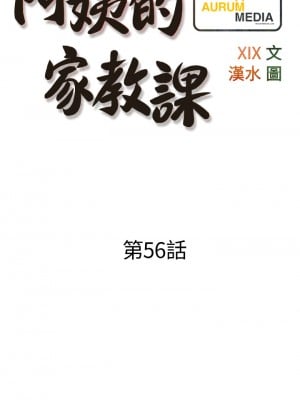 阿姨的家教课 55-56話_56_09