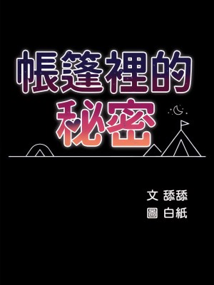 帳篷裡的秘密 33-34話_33_07