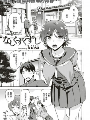 [kiasa] なしくずくずし (COMIC X-EROS #51) [嗶咔嗶咔漢化組] [無修正]_0002