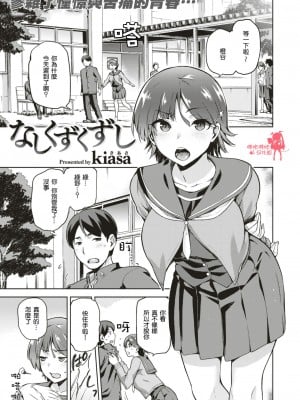 [kiasa] なしくずくずし (COMIC X-EROS #51) [嗶咔嗶咔漢化組] [無修正]