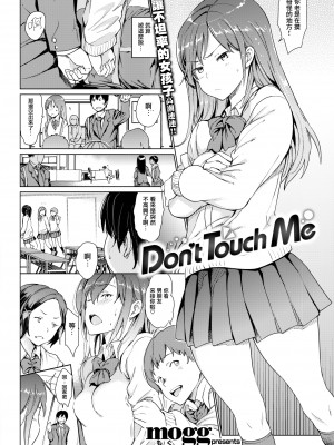 [mogg] Dont Touch Me (COMIC 快楽天 2018年3月号) [无毒汉化组] [無修正]_003