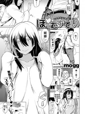 [mogg] ほーむすてい (COMlC 快楽天 2017年10月号) [好野尻漢化] [無修正] [DL版]