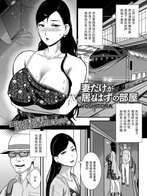 [YOSHITORA]  妻だけが居るはずの部屋  (コミック刺激的 SQUIRT！！ Vol.31)