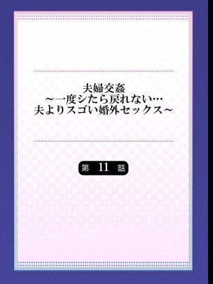 [ペーター・ミツル] 夫婦交姦～一度シたら戻れない…夫よりスゴい婚外セックス～ 4-14_11_02