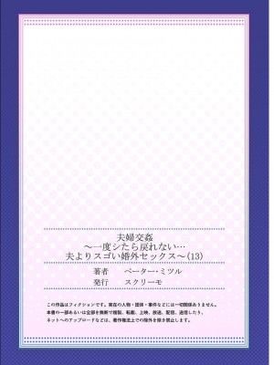 [ペーター・ミツル] 夫婦交姦～一度シたら戻れない…夫よりスゴい婚外セックス～ 4-14_13_27